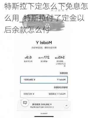 特斯拉下定怎么下免息怎么用_特斯拉付了定金以后余款怎么付