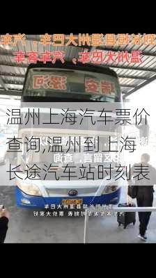 温州上海汽车票价查询,温州到上海长途汽车站时刻表