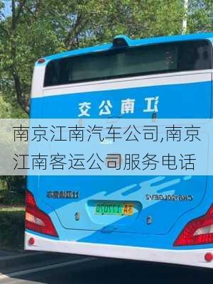 南京江南汽车公司,南京江南客运公司服务电话