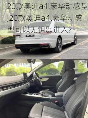 20款奥迪a4l豪华动感型,20款奥迪a4l豪华动感型可以无钥匙进入?