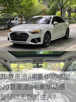 20款奥迪a4l豪华动感型,20款奥迪a4l豪华动感型可以无钥匙进入?