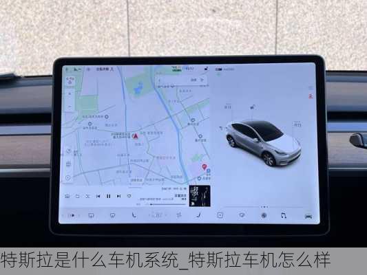特斯拉是什么车机系统_特斯拉车机怎么样
