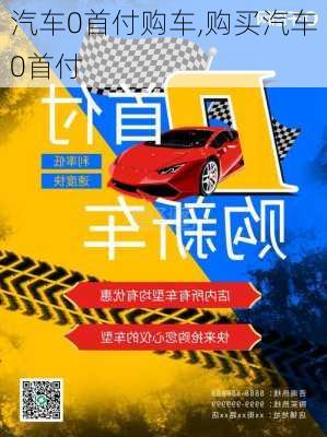 汽车0首付购车,购买汽车0首付