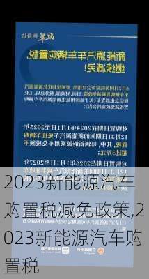 2023新能源汽车购置税减免政策,2023新能源汽车购置税