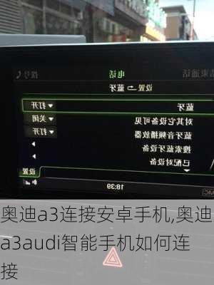 奥迪a3连接安卓手机,奥迪a3audi智能手机如何连接
