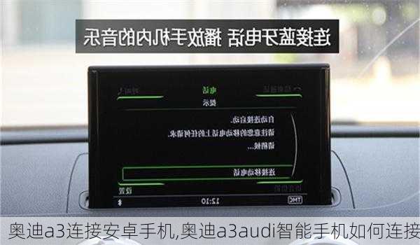 奥迪a3连接安卓手机,奥迪a3audi智能手机如何连接
