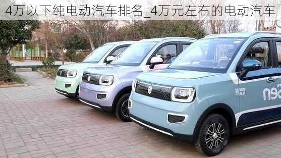 4万以下纯电动汽车排名_4万元左右的电动汽车