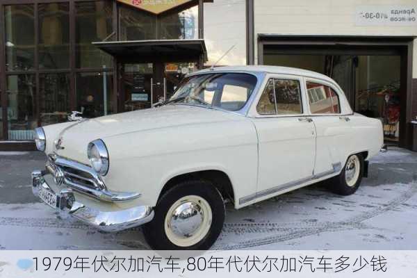 1979年伏尔加汽车,80年代伏尔加汽车多少钱