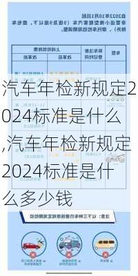 汽车年检新规定2024标准是什么,汽车年检新规定2024标准是什么多少钱