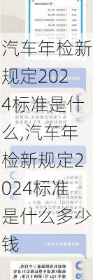 汽车年检新规定2024标准是什么,汽车年检新规定2024标准是什么多少钱