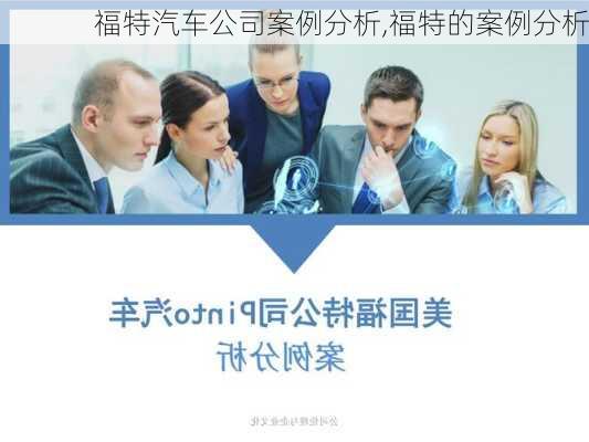 福特汽车公司案例分析,福特的案例分析