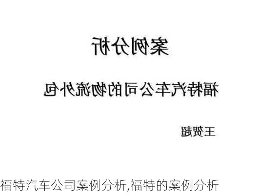 福特汽车公司案例分析,福特的案例分析