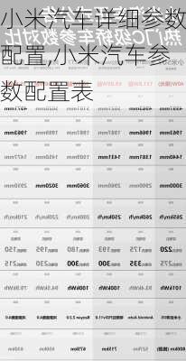 小米汽车详细参数配置,小米汽车参数配置表