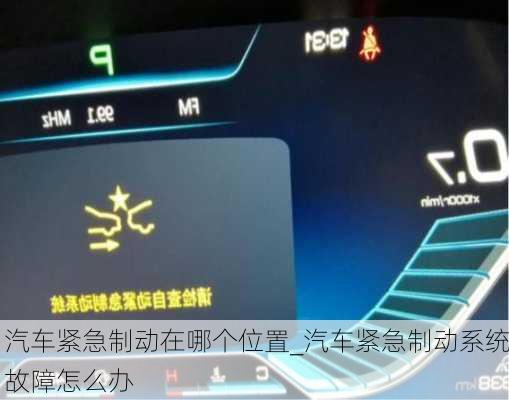 汽车紧急制动在哪个位置_汽车紧急制动系统故障怎么办