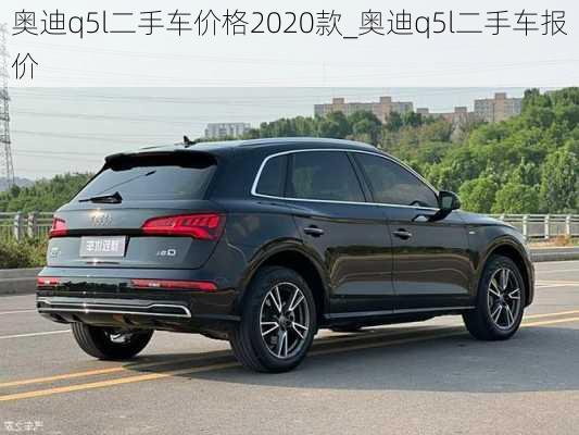 奥迪q5l二手车价格2020款_奥迪q5l二手车报价