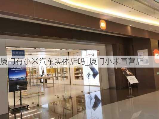 厦门有小米汽车实体店吗_厦门小米直营店