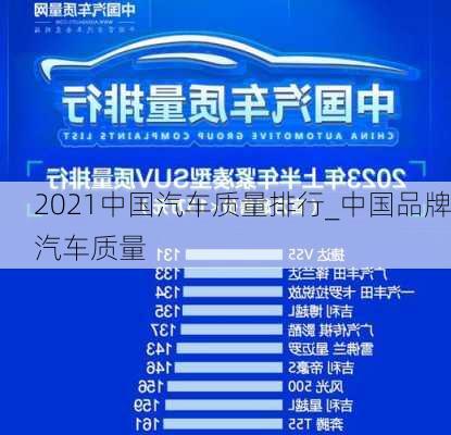 2021中国汽车质量排行_中国品牌汽车质量