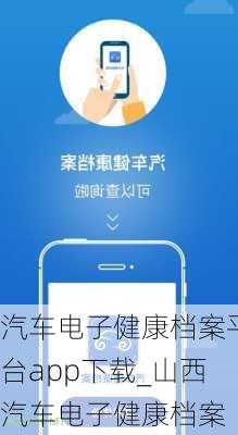 汽车电子健康档案平台app下载_山西汽车电子健康档案