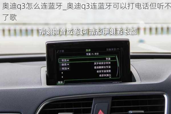 奥迪q3怎么连蓝牙_奥迪q3连蓝牙可以打电话但听不了歌