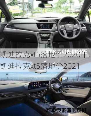 凯迪拉克xt5落地价2020年,凯迪拉克xt5落地价2021