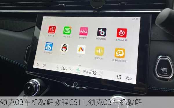 领克03车机破解教程CS11,领克03车机破解