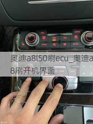 奥迪a8l50刷ecu_奥迪a8刷开机界面