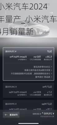 小米汽车2024年量产_小米汽车4月销量新