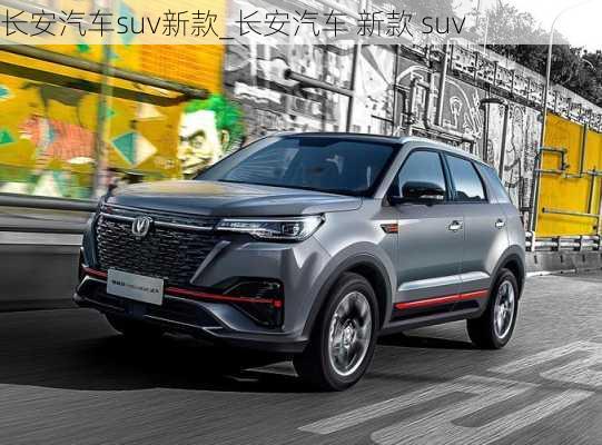 长安汽车suv新款_长安汽车 新款 suv