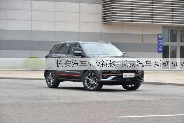 长安汽车suv新款_长安汽车 新款 suv