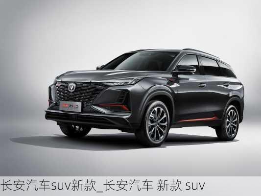 长安汽车suv新款_长安汽车 新款 suv