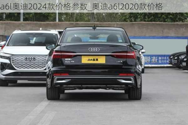 a6l奥迪2024款价格参数_奥迪a6l2020款价格