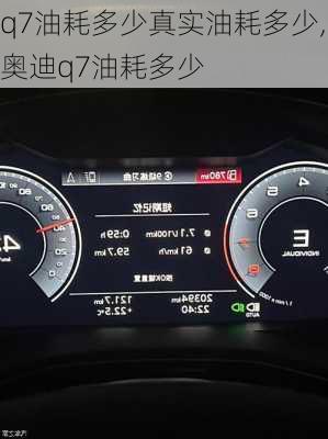 q7油耗多少真实油耗多少,奥迪q7油耗多少