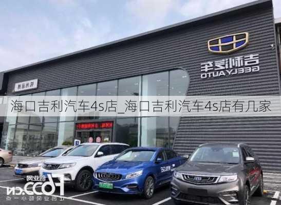 海口吉利汽车4s店_海口吉利汽车4s店有几家