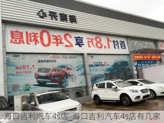 海口吉利汽车4s店_海口吉利汽车4s店有几家