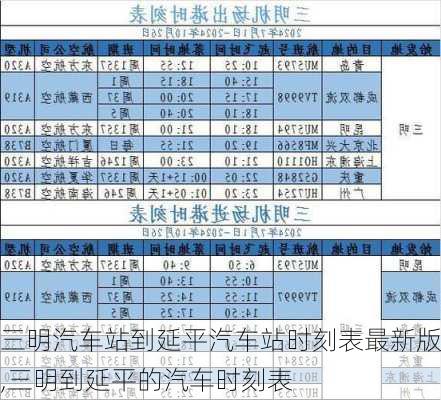 三明汽车站到延平汽车站时刻表最新版,三明到延平的汽车时刻表