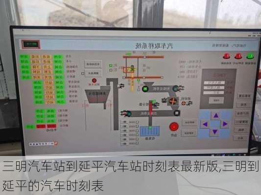 三明汽车站到延平汽车站时刻表最新版,三明到延平的汽车时刻表