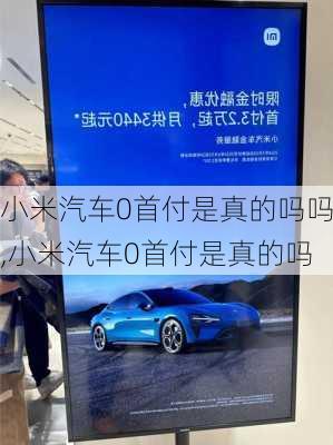 小米汽车0首付是真的吗吗,小米汽车0首付是真的吗