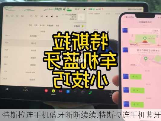 特斯拉连手机蓝牙断断续续,特斯拉连手机蓝牙