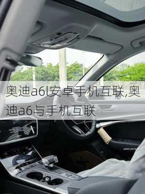 奥迪a6l安卓手机互联,奥迪a6与手机互联