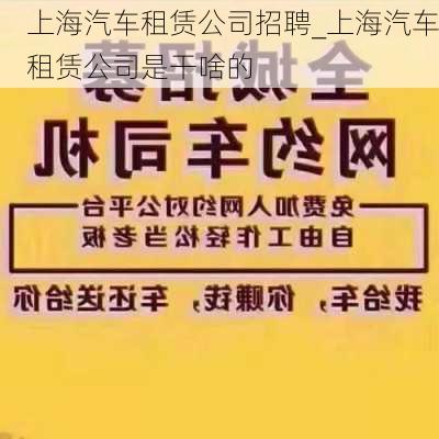 上海汽车租赁公司招聘_上海汽车租赁公司是干啥的