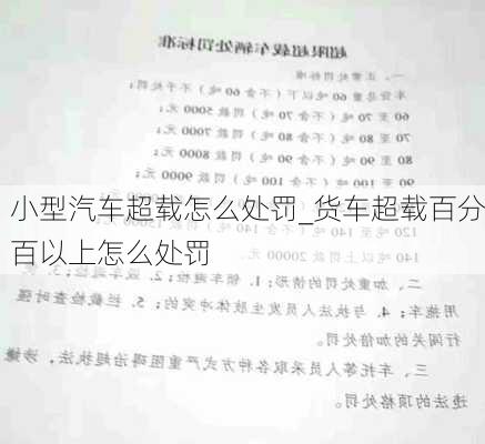 小型汽车超载怎么处罚_货车超载百分百以上怎么处罚