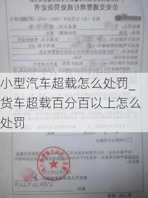 小型汽车超载怎么处罚_货车超载百分百以上怎么处罚