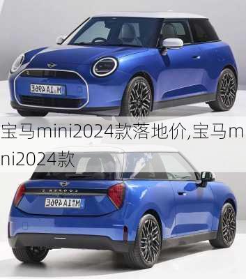 宝马mini2024款落地价,宝马mini2024款