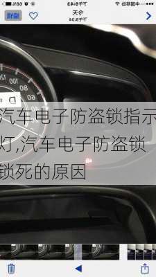 汽车电子防盗锁指示灯,汽车电子防盗锁锁死的原因