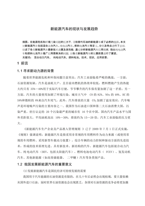 新能源汽车的现状与趋势论文怎么写_新能源汽车的现状与趋势论文