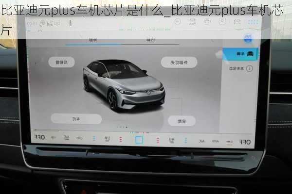 比亚迪元plus车机芯片是什么_比亚迪元plus车机芯片