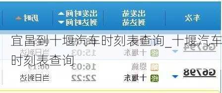 宜昌到十堰汽车时刻表查询_十堰汽车时刻表查询