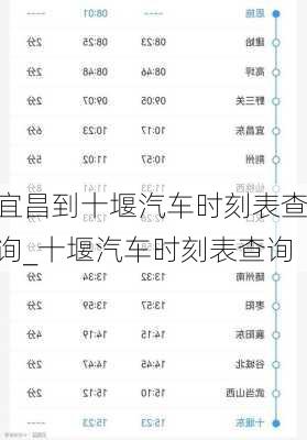 宜昌到十堰汽车时刻表查询_十堰汽车时刻表查询