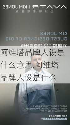 阿维塔品牌人设是什么意思,阿维塔品牌人设是什么