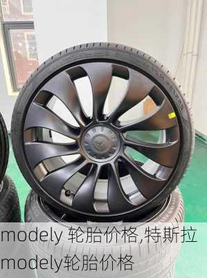 modely 轮胎价格,特斯拉modely轮胎价格